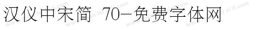汉仪中宋简 70字体转换